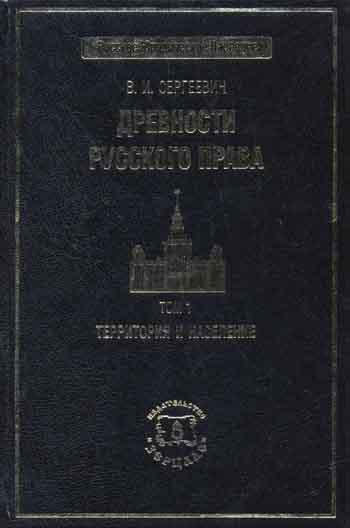 Древности русского права. В 3 т. Т. 1. Территория и население