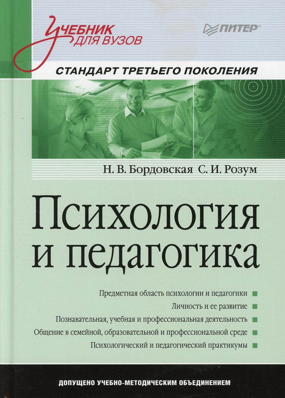 Психология и педагогика: Учебник для вузов. Стандарт третьего поколения