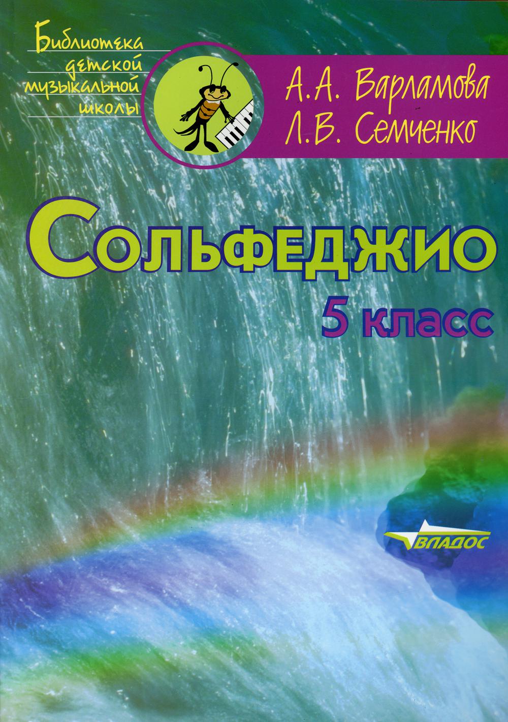 Сольфеджио. 5 кл. Пятилетний курс обучения: учебное пособие для учащихся ДМШ и ДШИ
