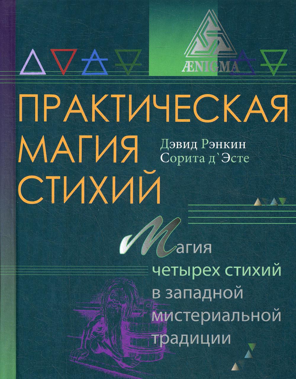 Практическая магия стихий: магия четырех стихий в западной мистериальной традиции