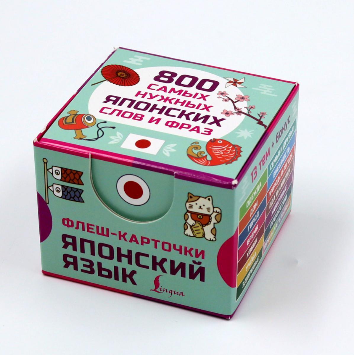 800 самых нужных японских слов и фраз. Флеш-карточки