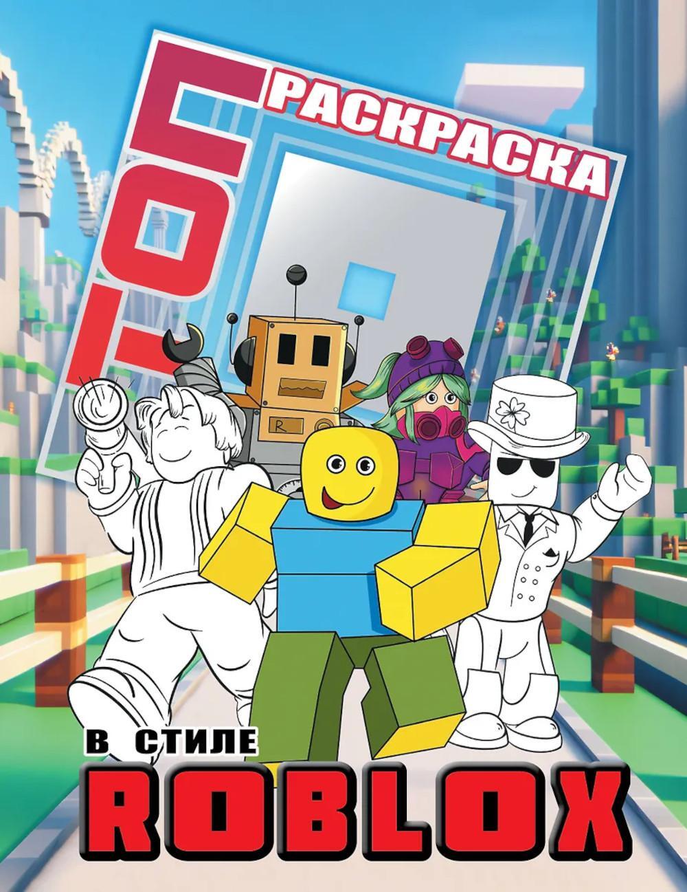 Топ раскраска в стиле Roblox
