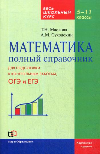 Математика. Полный справочник. Весь школьный курс. 5-11 кл