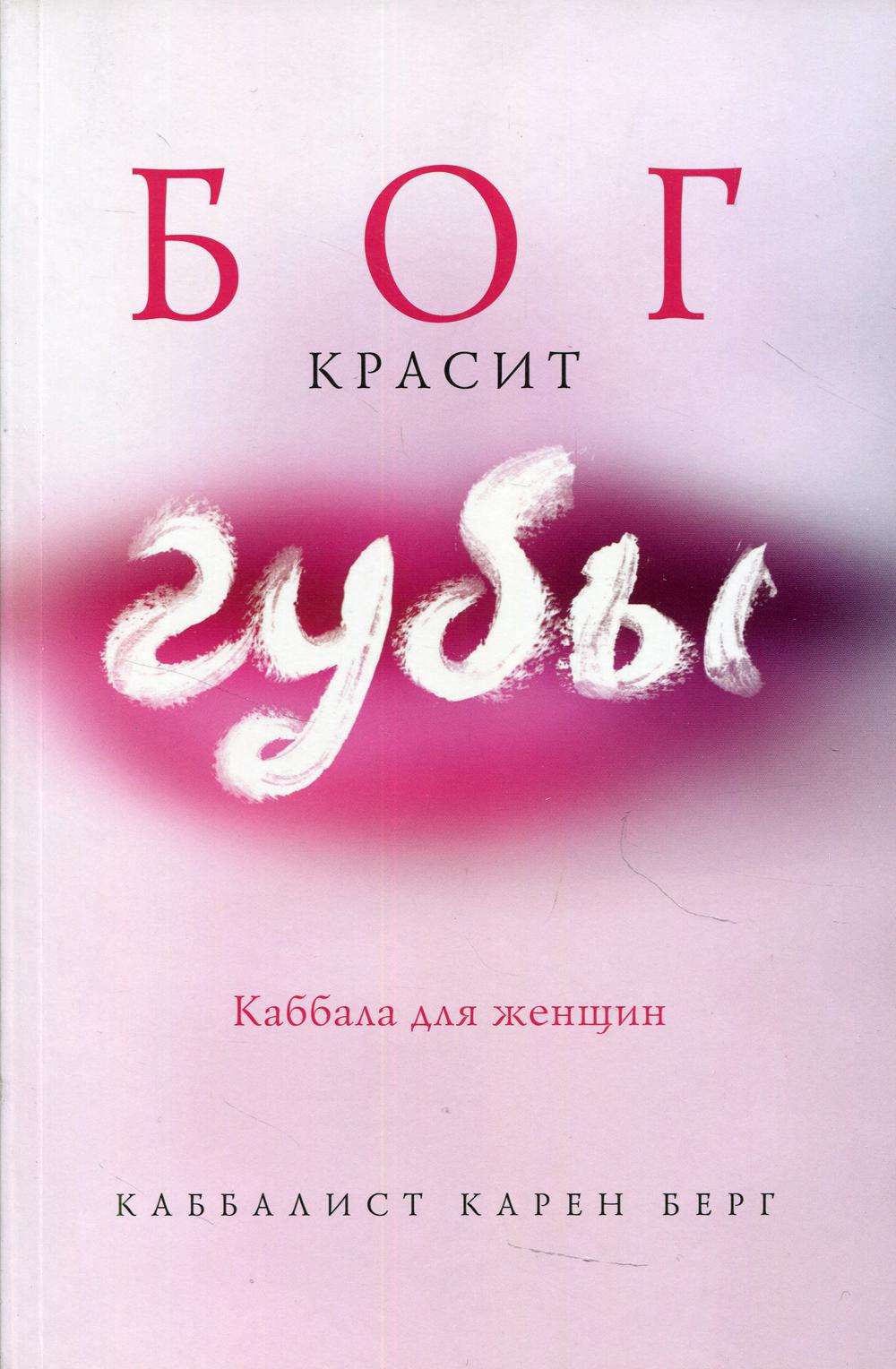 Бог красит губы: Каббала для женщин