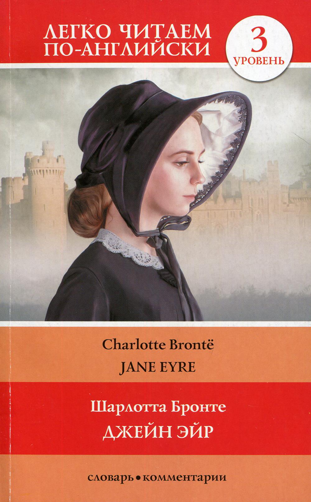 Джейн Эйр = Jane Eyre:  роман на англ.яз. Уровень 3