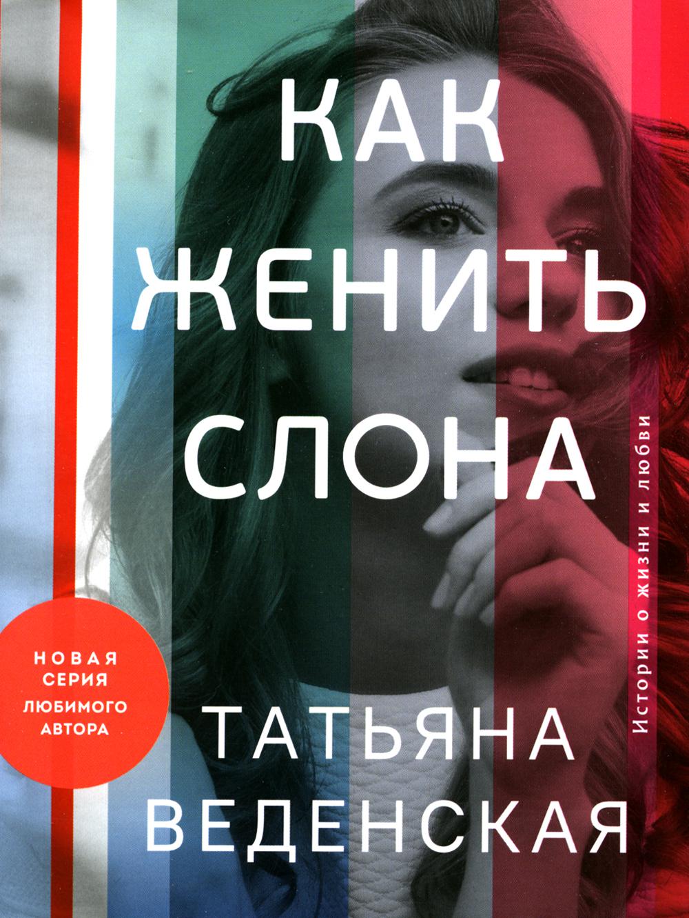 Как женить слона: роман