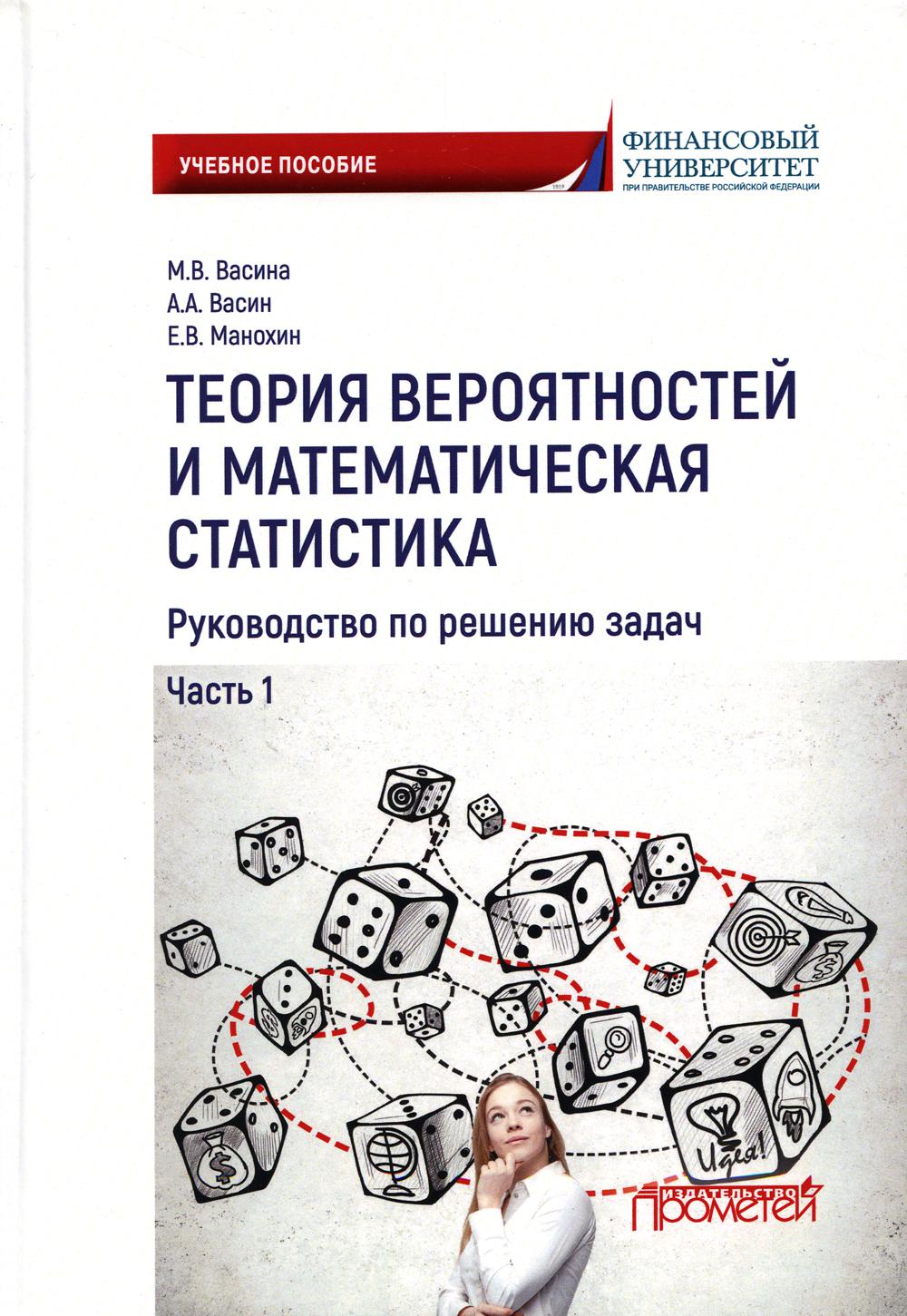 Теория вероятностей и математическая статистика: руководство по решению задач. Ч. 2: Учебное пособие