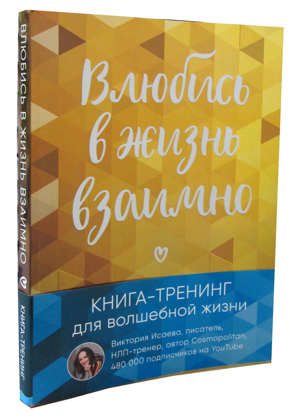 Влюбись в жизнь взаимно. Книга-тренинг для волшебной жизни