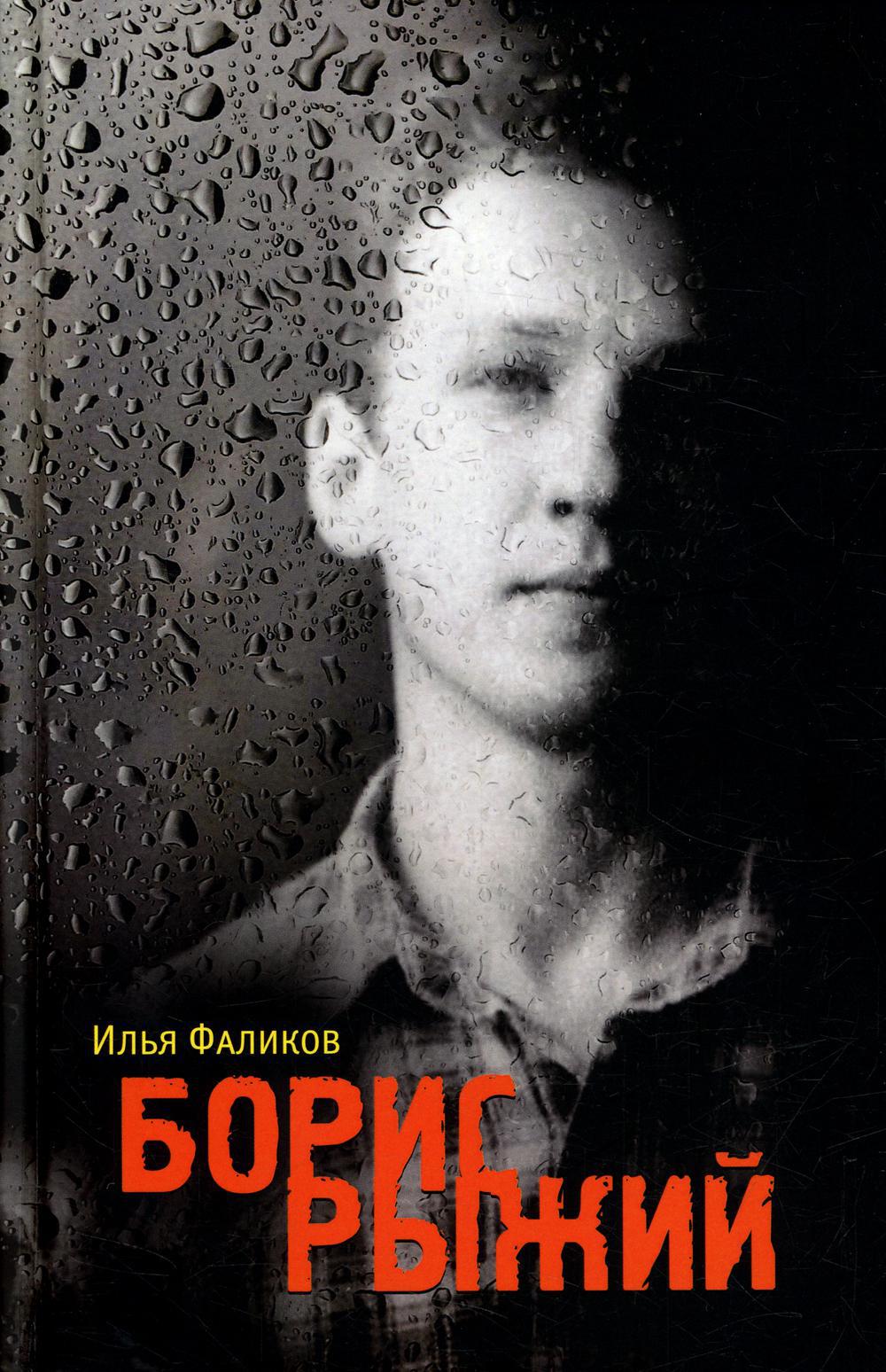 Борис Рыжий. Дивий камень