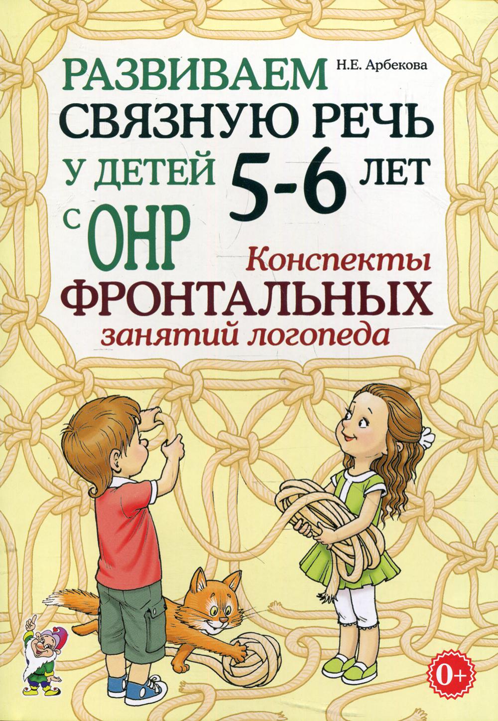 Развиваем связную речь у детей 5-6 лет с ОНР. Конспекты фронтальных занятий логопеда