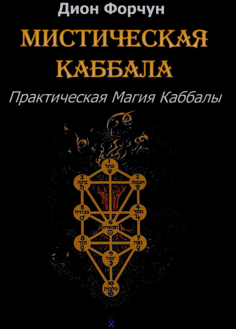 Мистическая Каббала. Практическая магия каббалы