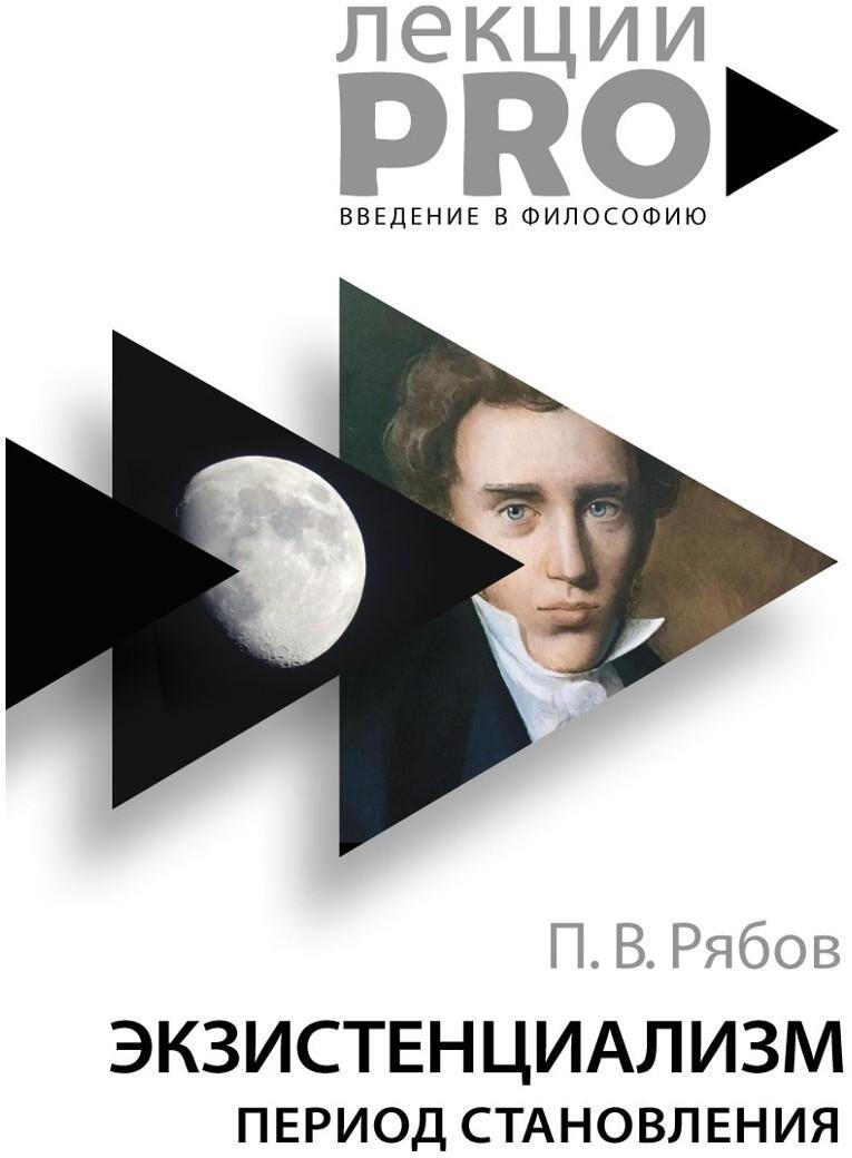 Экзистенциализм. Период становления