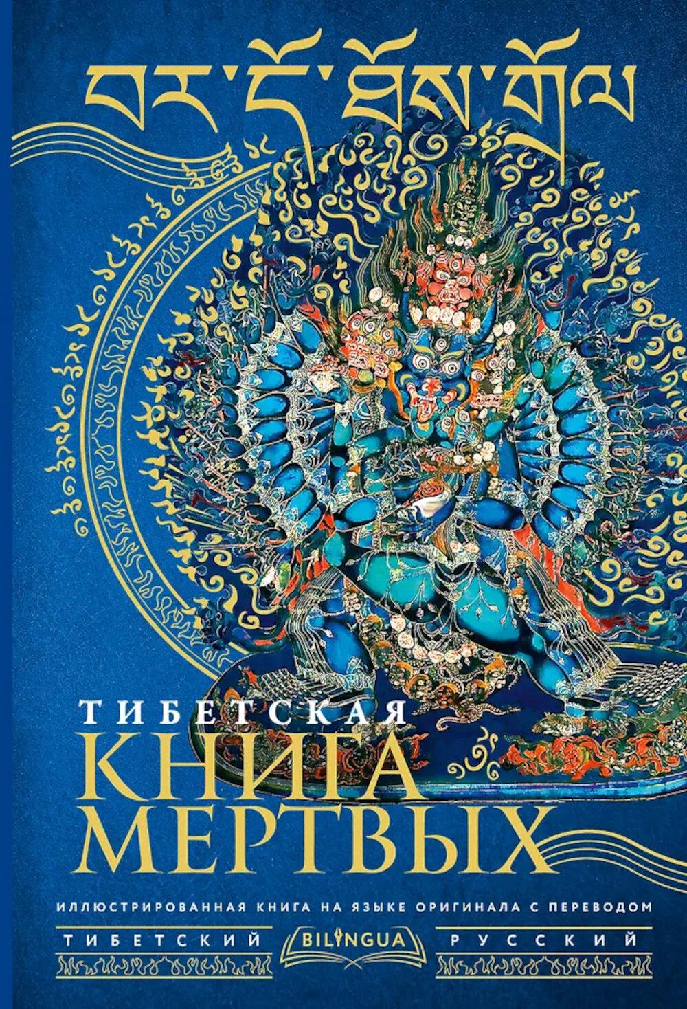 Тибетская книга мертвых = Bardo Thodol