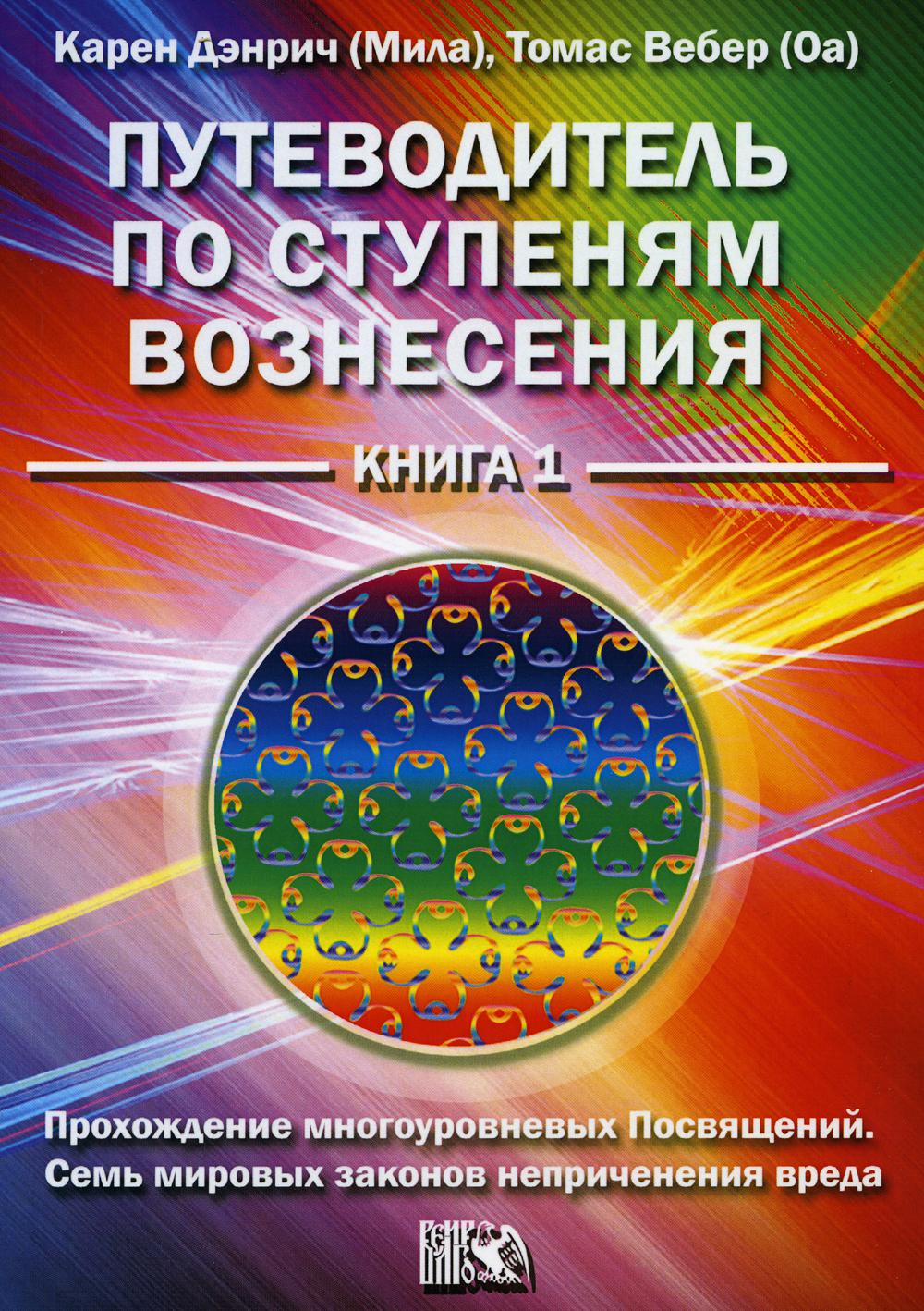 Путеводитель по ступеням Вознесения. Кн. 1: Прохождение многоуроневых Посвящений Семь мировых законов неприченения вреда