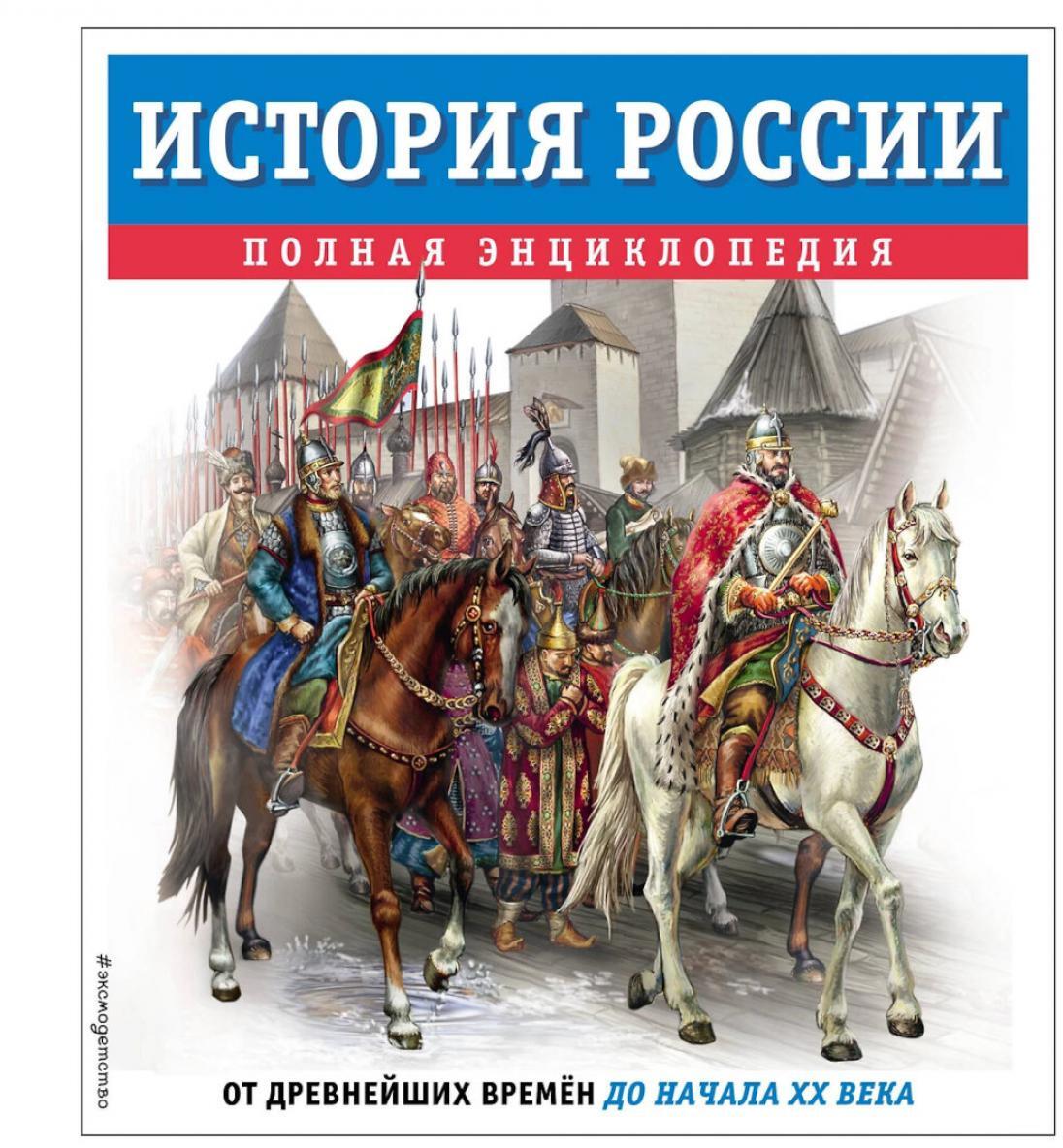 История России. Полная энциклопедия