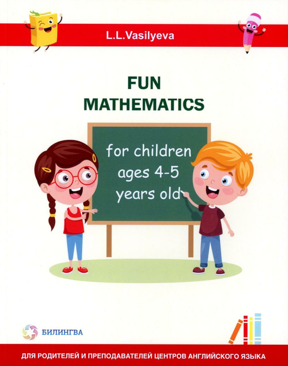 Занимательная математика для детей 4-5 лет (Fun mathematics for children ages 4-5 years old) кн.на англ.яз