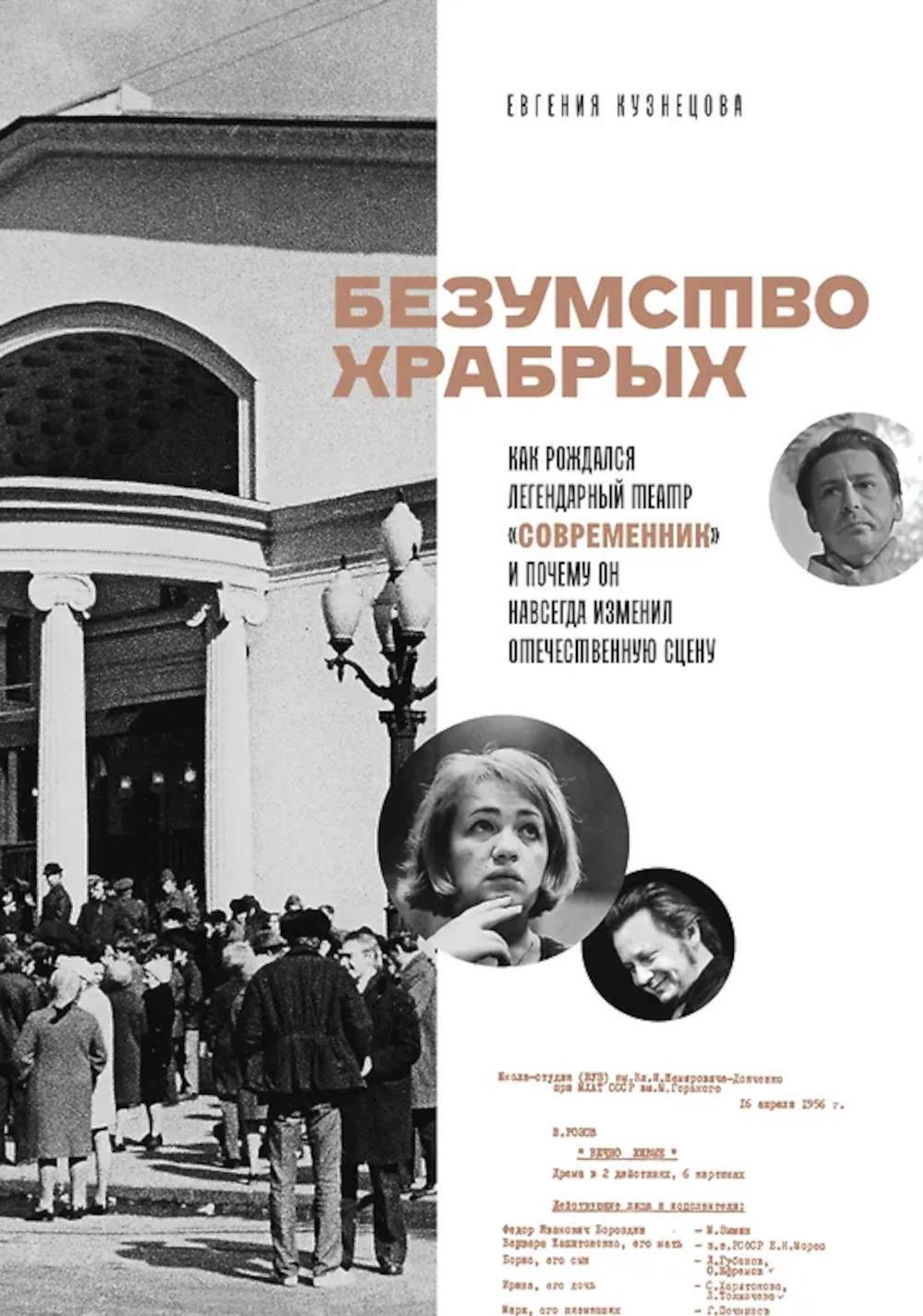 Безумство храбрых. Как рождался легендарный театр «Современник» и почему он навсегда изменил отечественную сцену