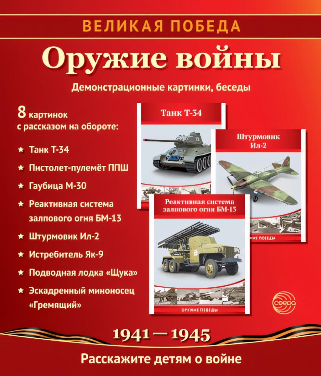 Великая Победа. Оружие войны. 12 демонстрационных картинок рассказом