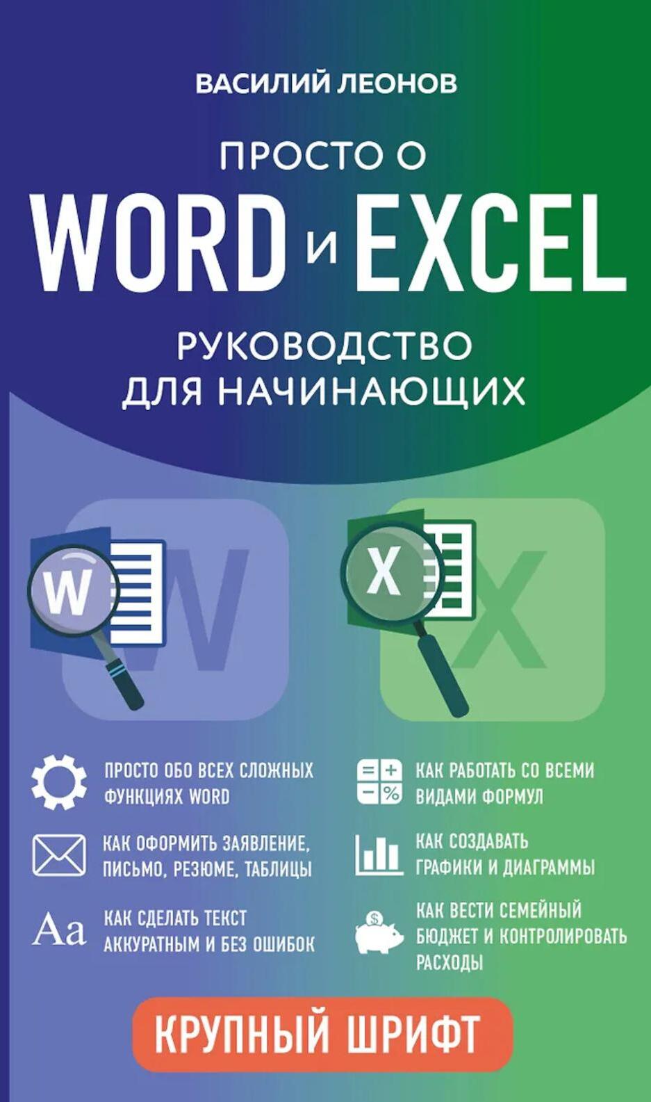 Просто о Word и Excel: руководство для начинающих