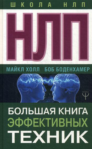 НЛП. Большая книга эффективных техник