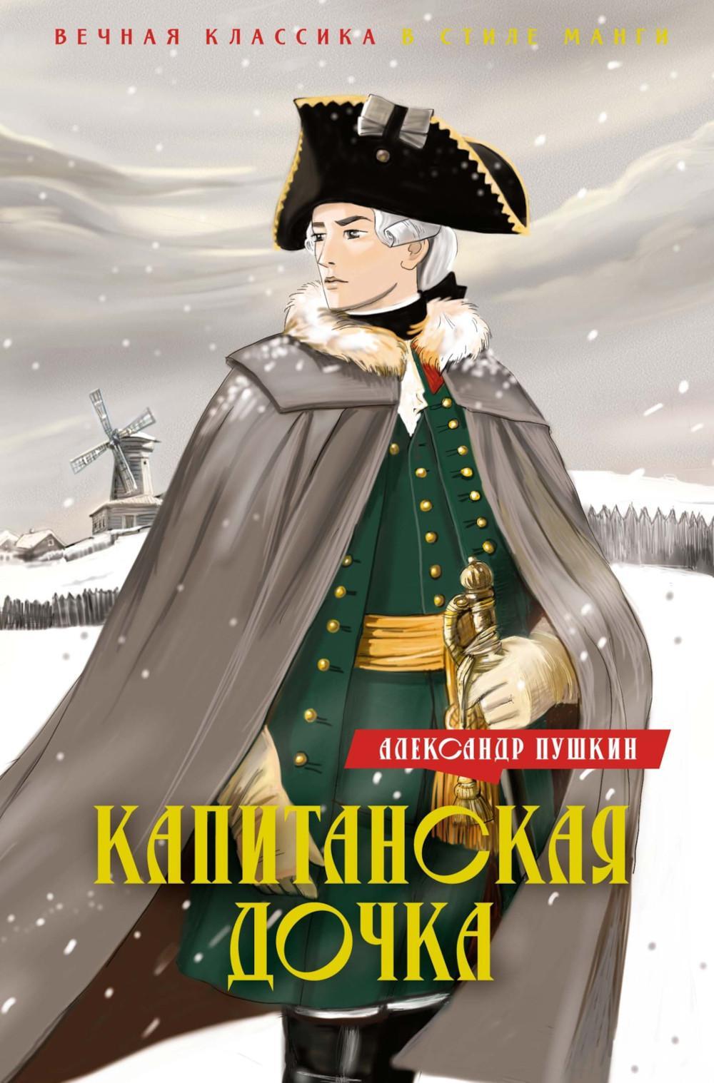 Капитанская дочка. Дубровский: романы