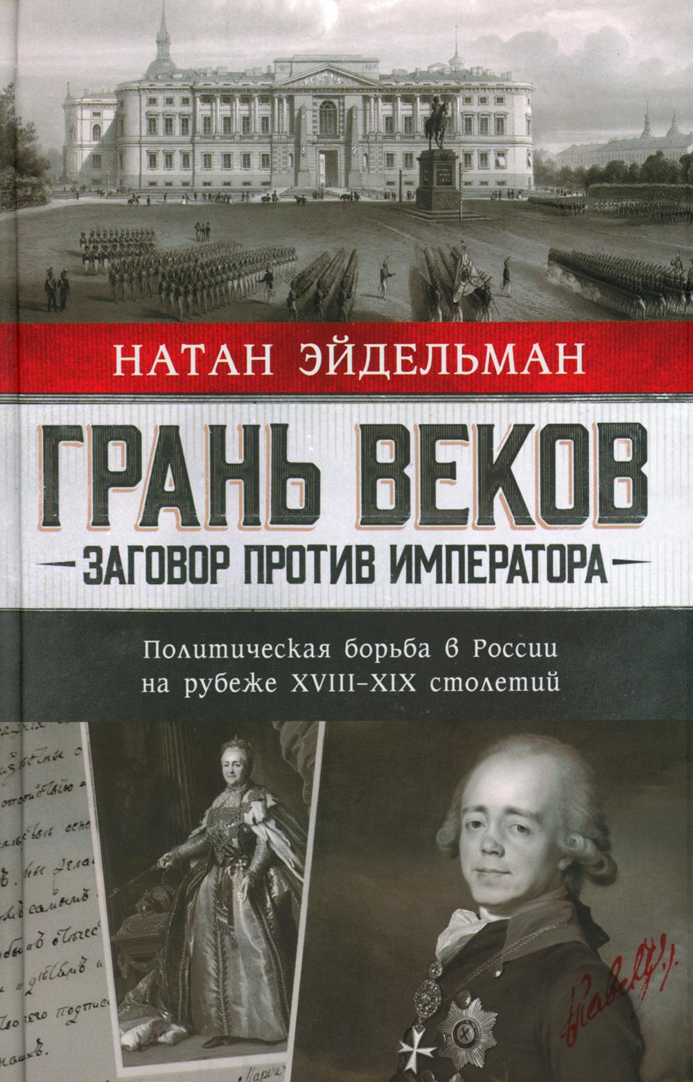 Грань веков. Заговор против императора. Политическая борьба в России на рубеже XVIII–XIX столетий