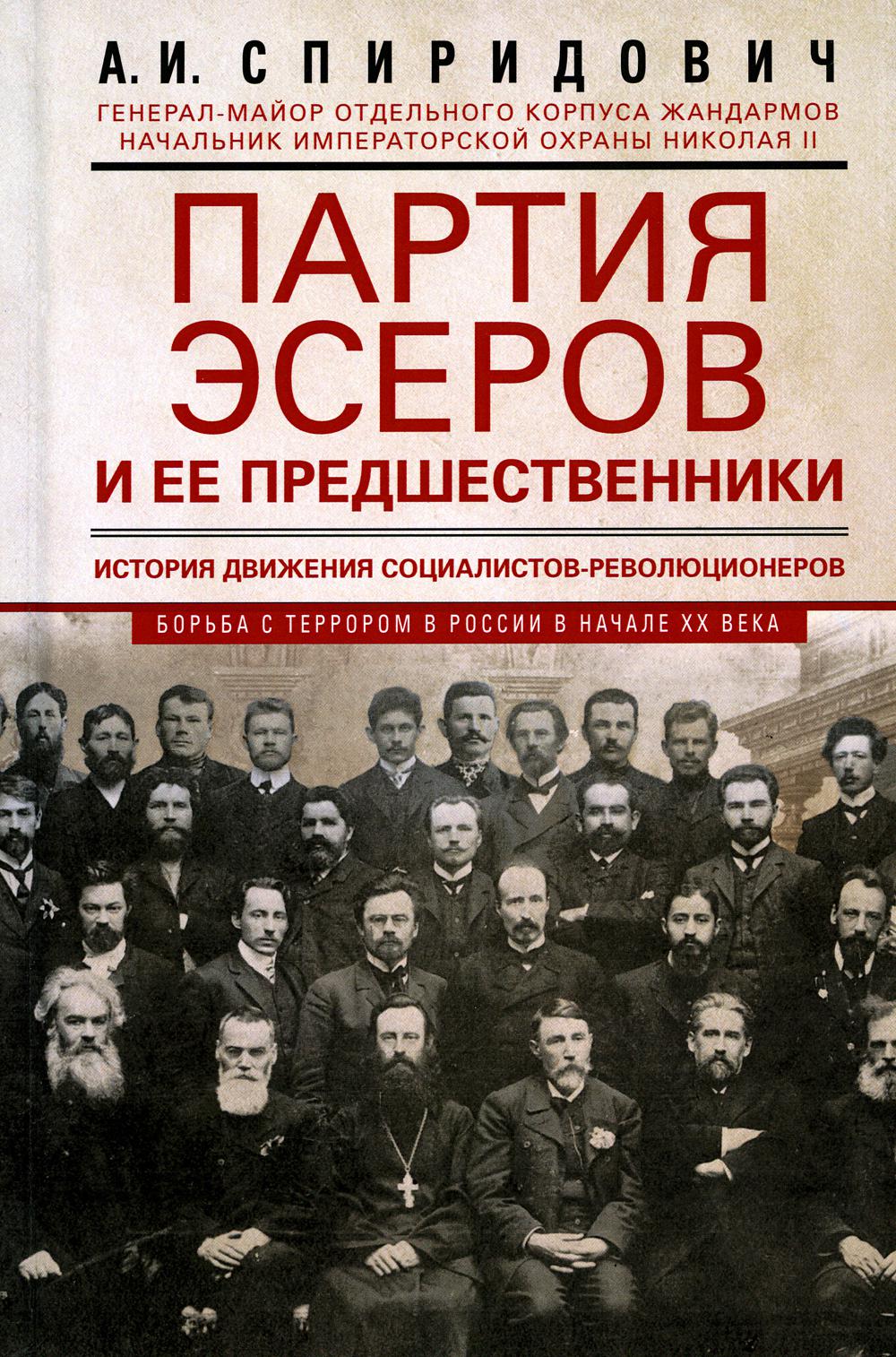 Партия эсеров и ее предшественники. История движения социалистов-революционеров. Борьба с террором в России в начале XX в