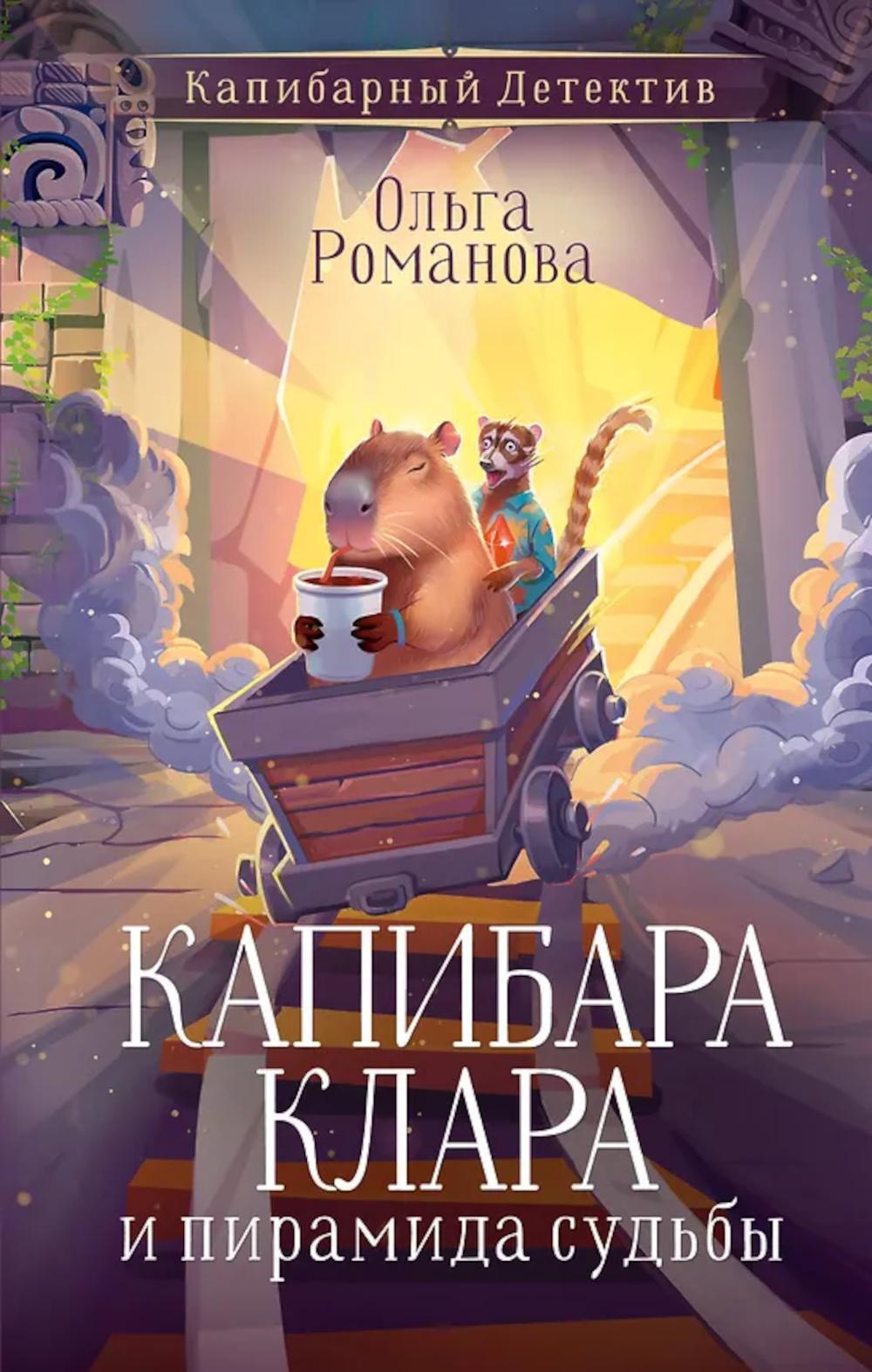 Капибара Клара и пирамида судьбы