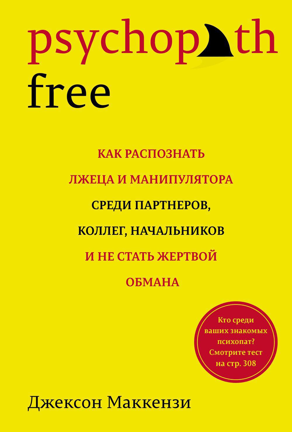 Psychopath Free: Как распознать лжеца и манипулятора среди партнеров, коллег, начальников и не стать жертвой обмана