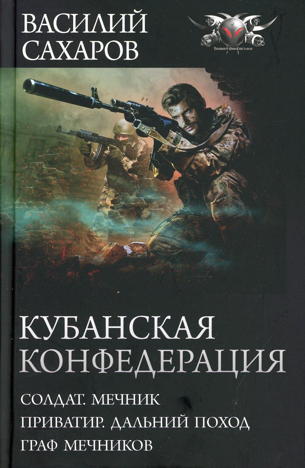 Кубанская Конфедерация. Солдат. Мечник. Приватир. Дальний поход. Граф Мечников. Сборник