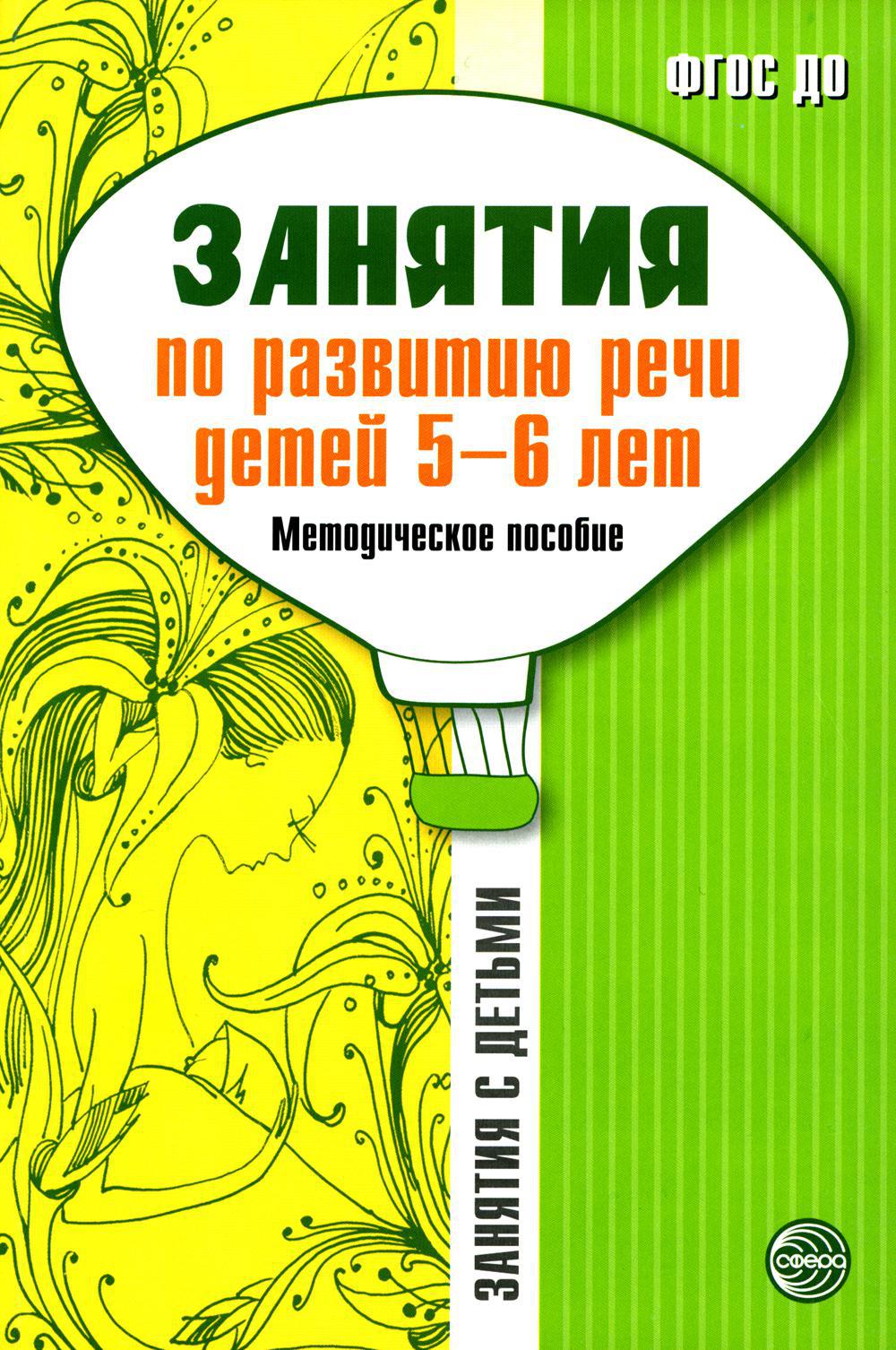 Занятия по развитию речи детей 5-6 лет. Методическое пособие