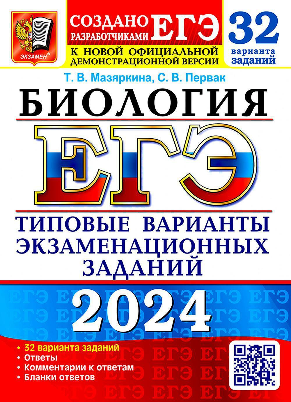 ЕГЭ 2024. Биология. 32 варианта. Типовые варианты экзаменационных заданий от разработчиков ЕГЭ