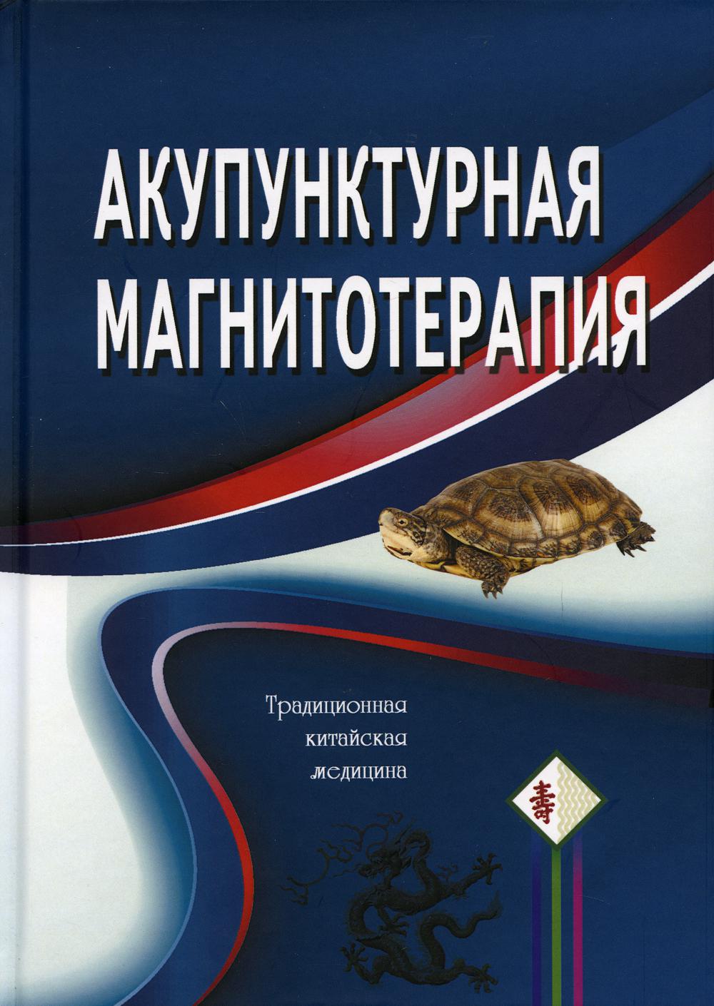 Акупунктурная магнитотерапия. 5-е изд., испр.и доп