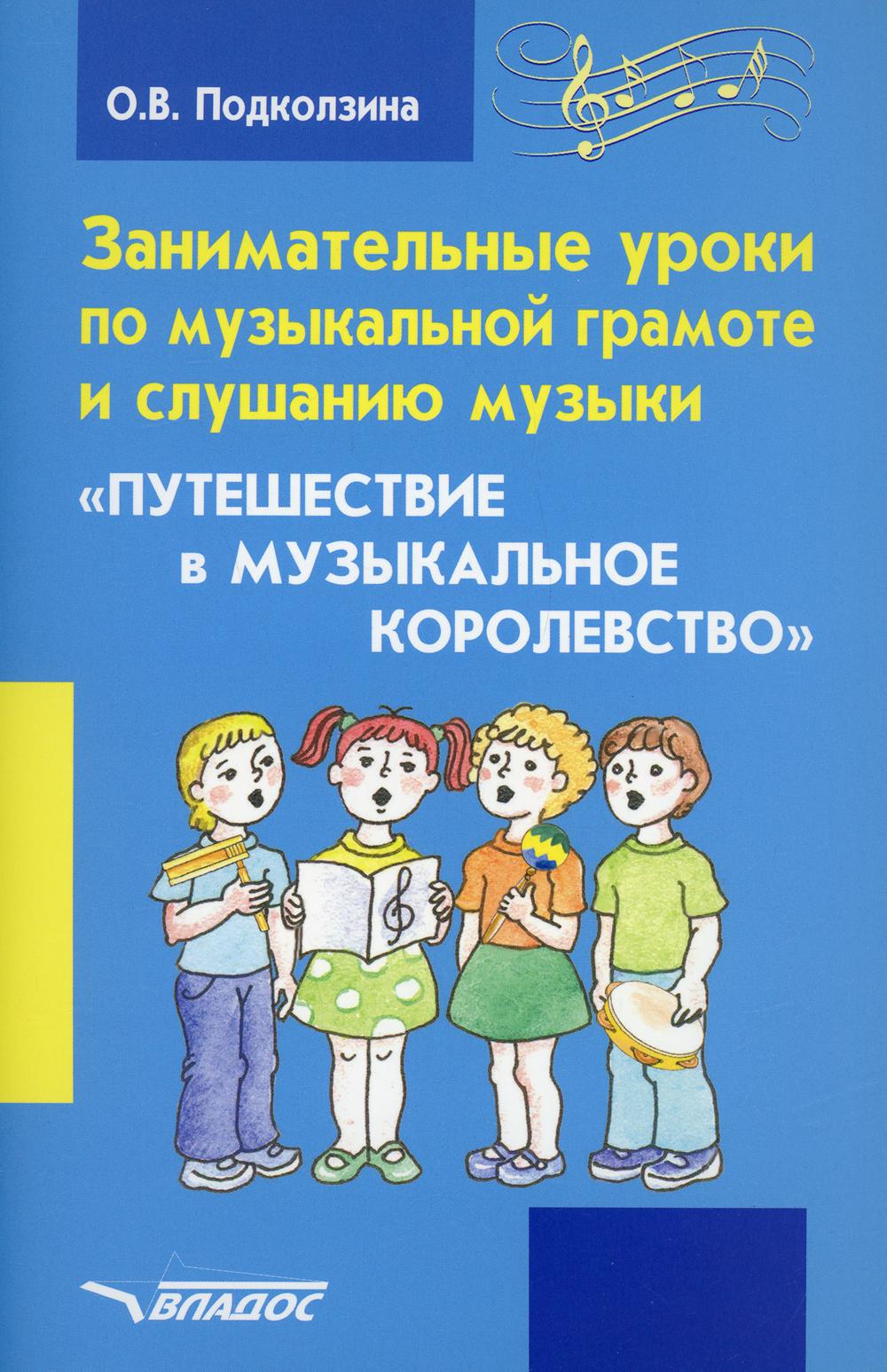 Занимательные уроки по музыкальной грамоте и слушанию музыки. "Путешествие в музыкальное королевство": пособие для проведения музыкальных занятий