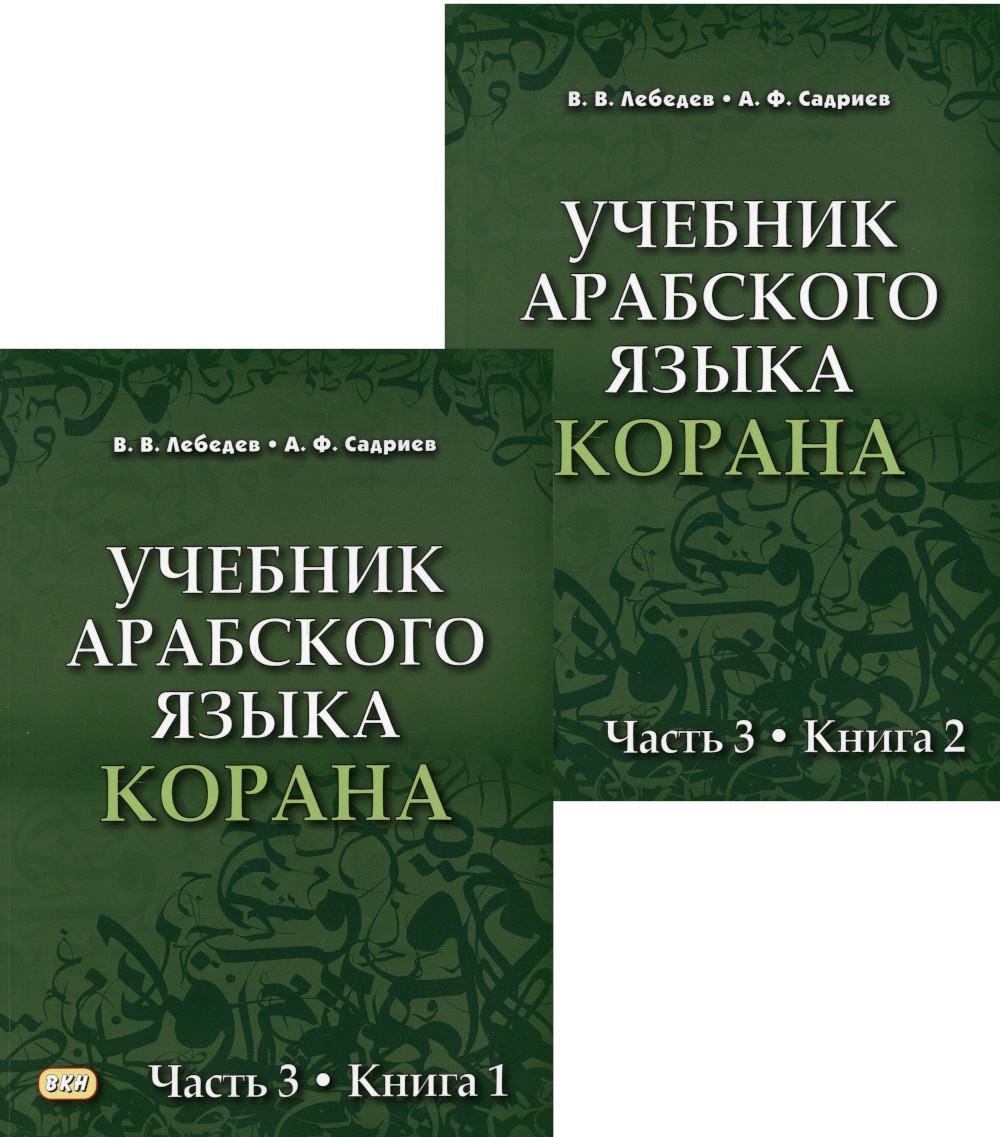 Учебник арабского языка Корана. В 4 ч. Ч. 3. Кн. 1 и 2 (комплект в 2 кн.) (Уроки 31 -47) 3-е изд., испр