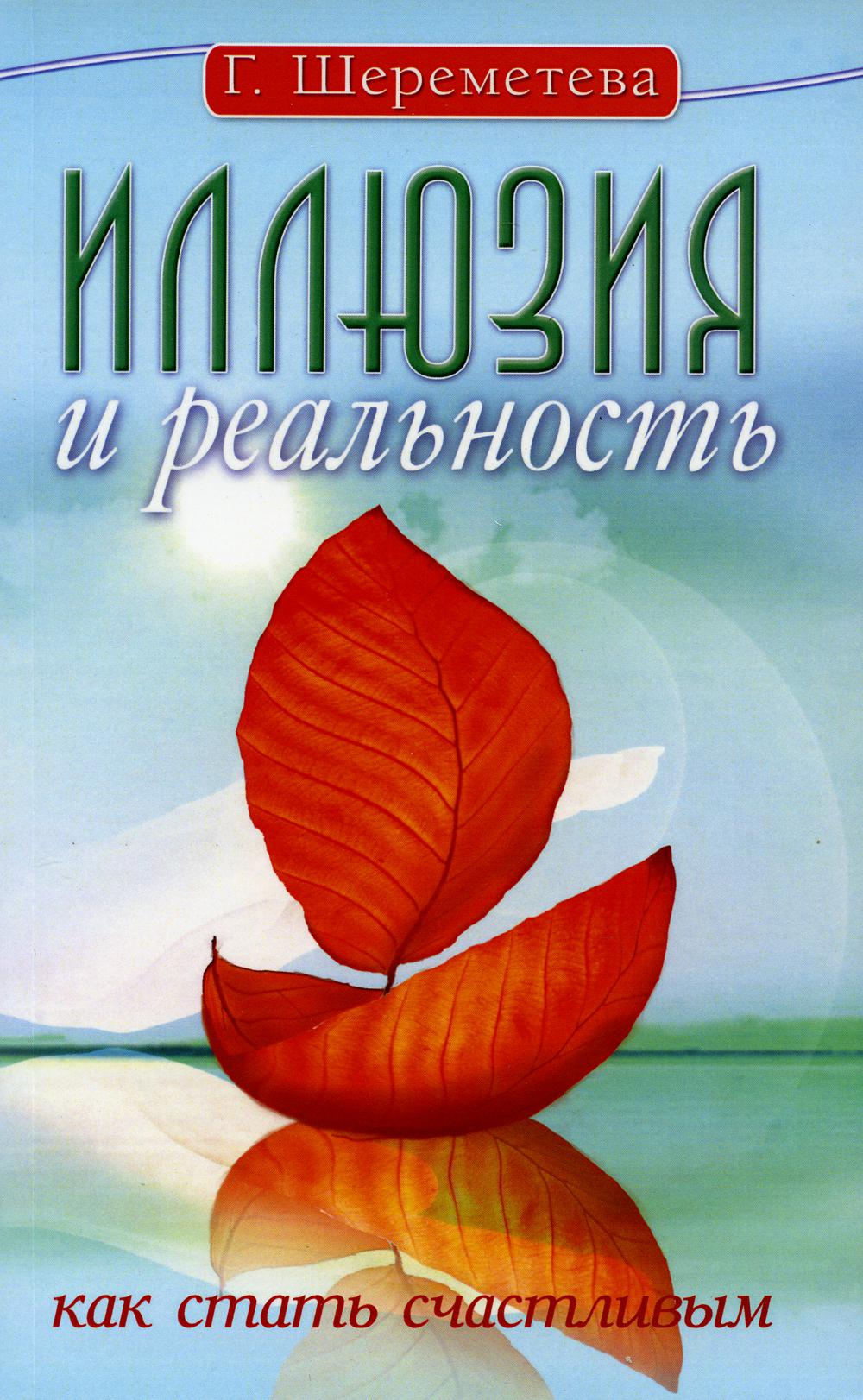Иллюзия и реальность, или Как стать счастливым. 6-е изд