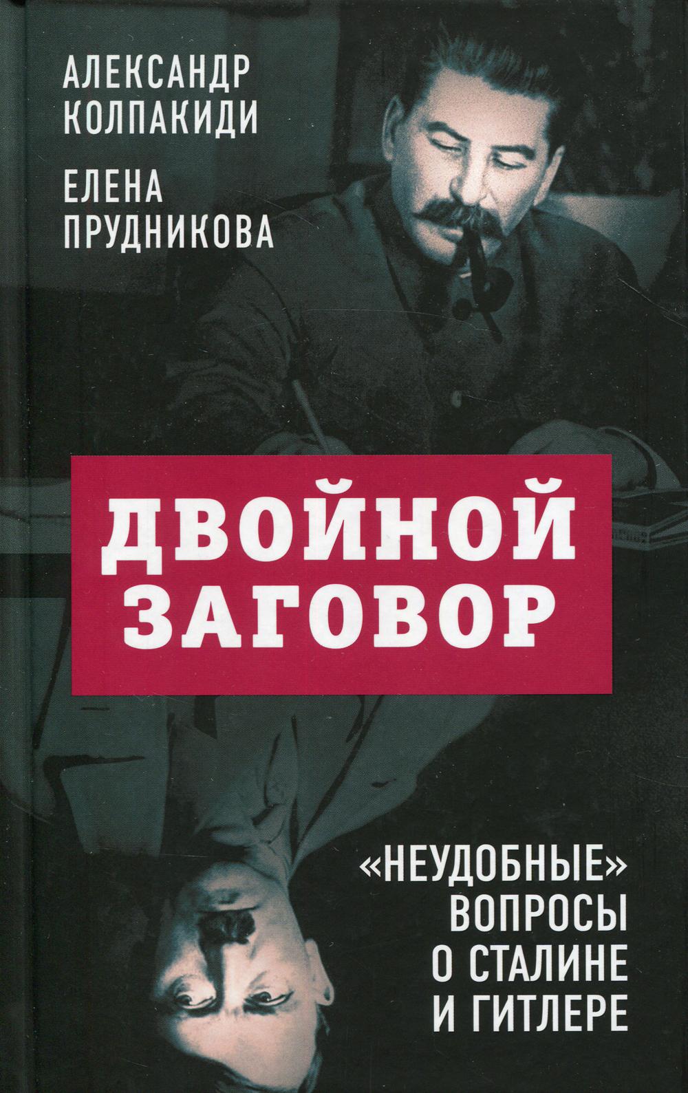 Двойной заговор. «Неудобные» вопросы о Сталине и Гитлере