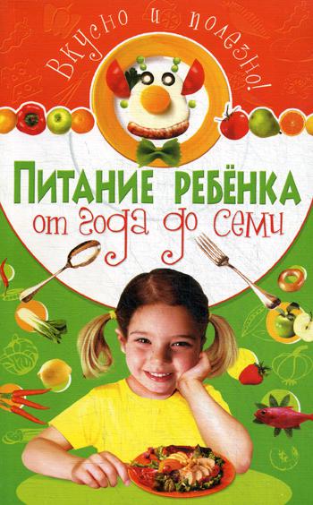 Вкусно и полезно. Питание ребенка от года до семи