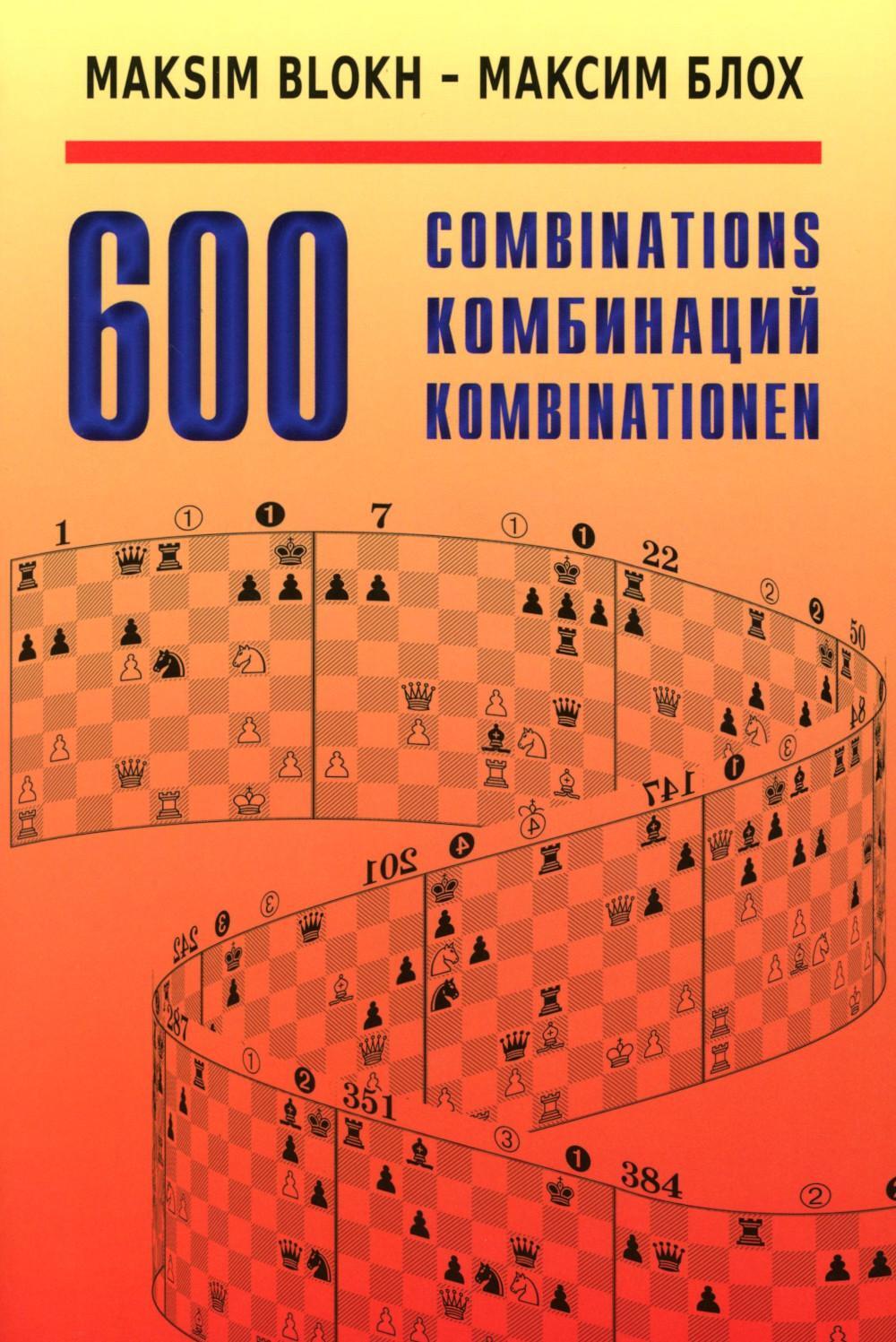 600 Комбинаций: Учебное пособие. 4-е изд., стер