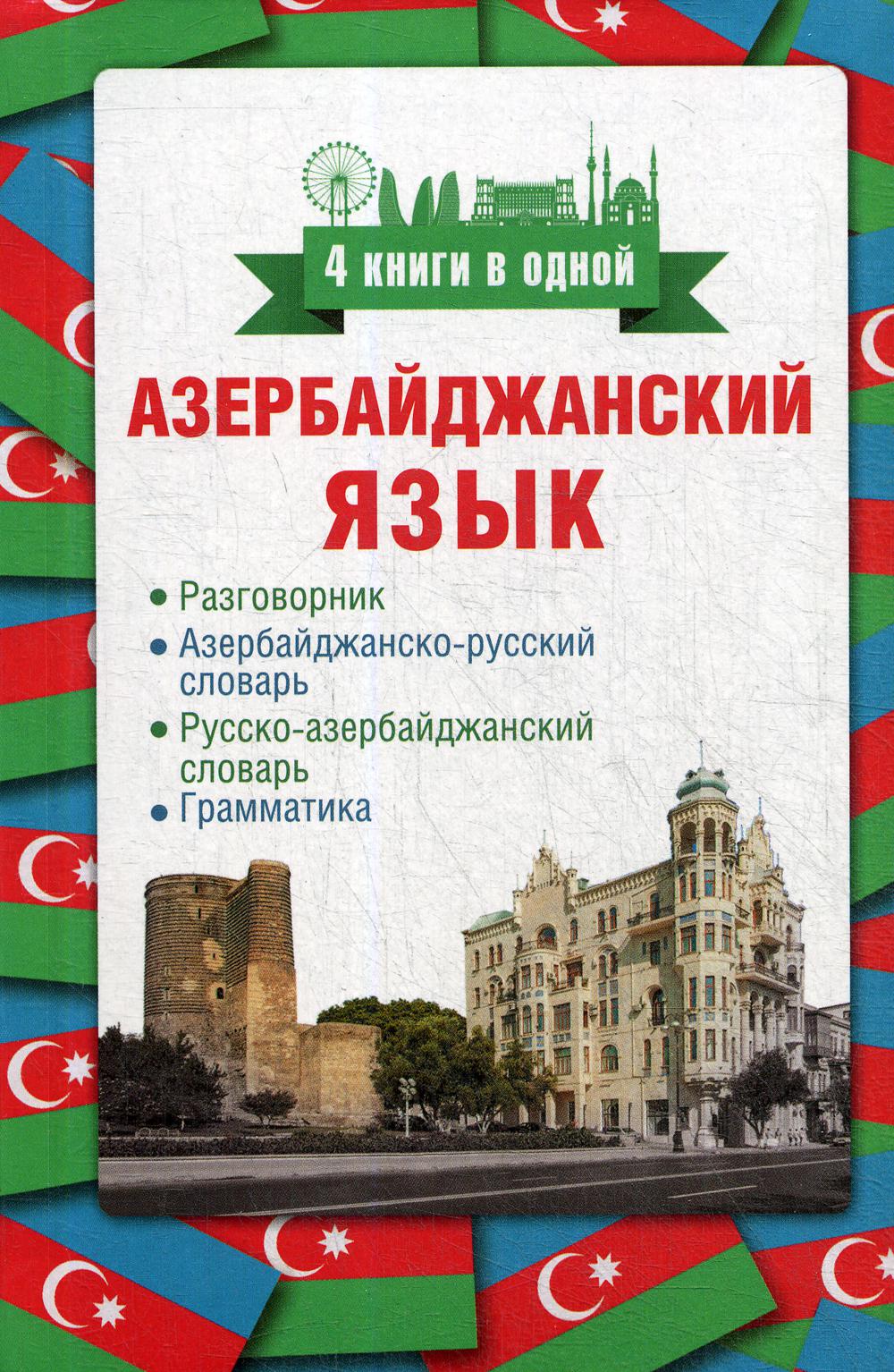 перевод с картинки с азербайджанского на русский