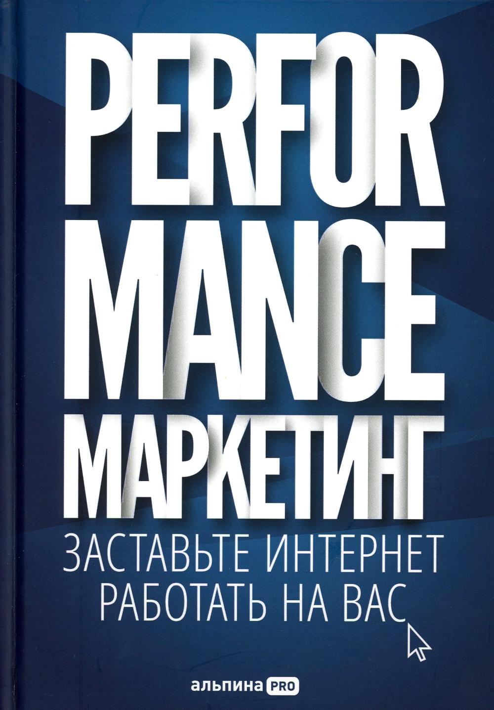 Performance-маркетинг: Заставьте интернет работать на вас