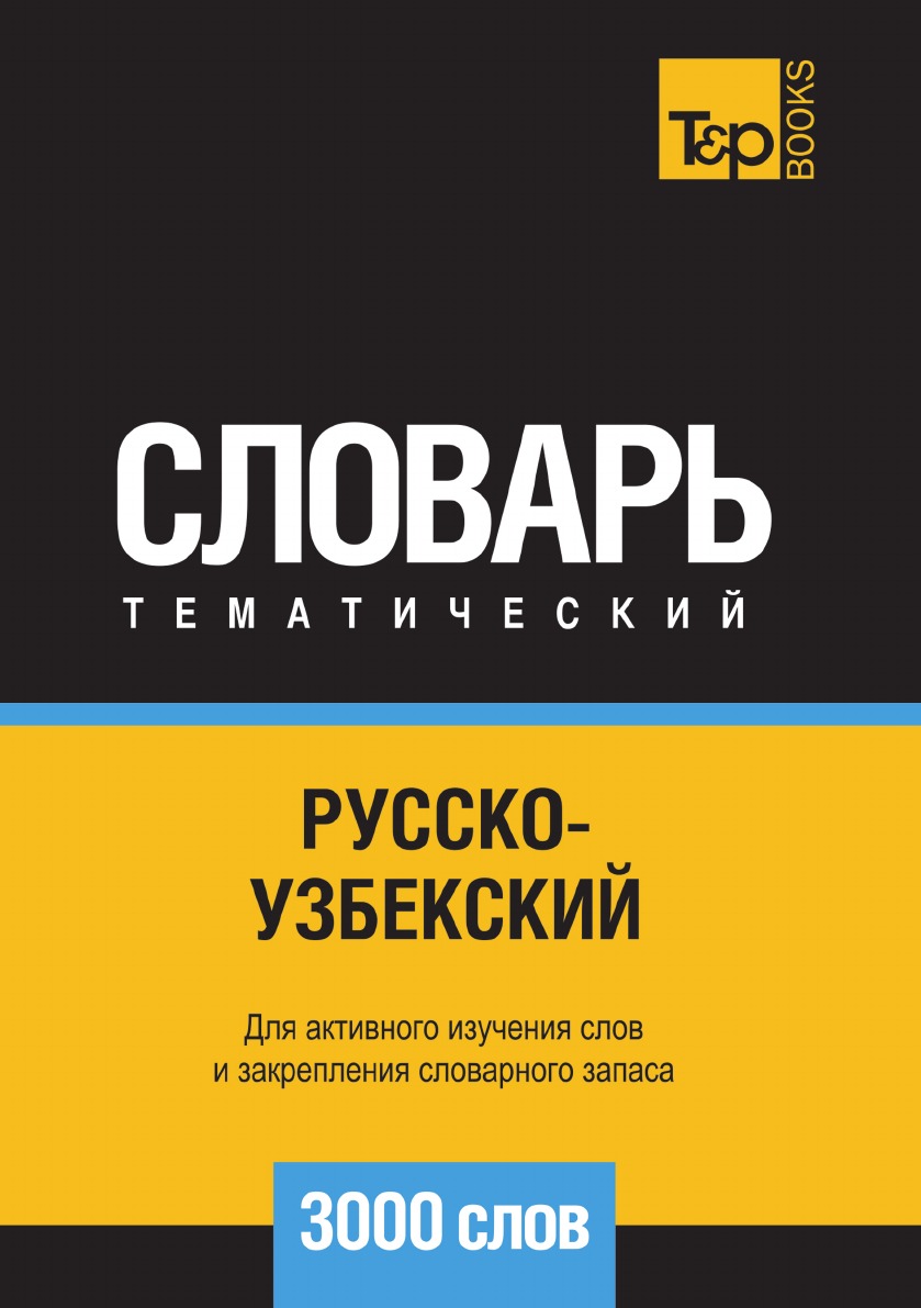 Русско-узбекский тематический словарь  3000 слов