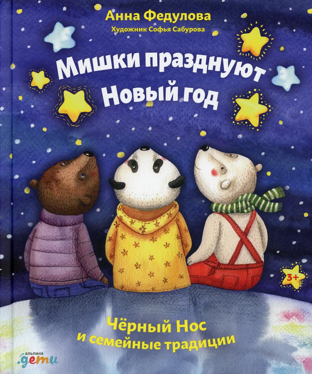 Мишки празднуют Новый год: Черный Нос и семейные традиции