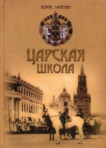 Царская школа. Государь Николай II и Имперское русское образование