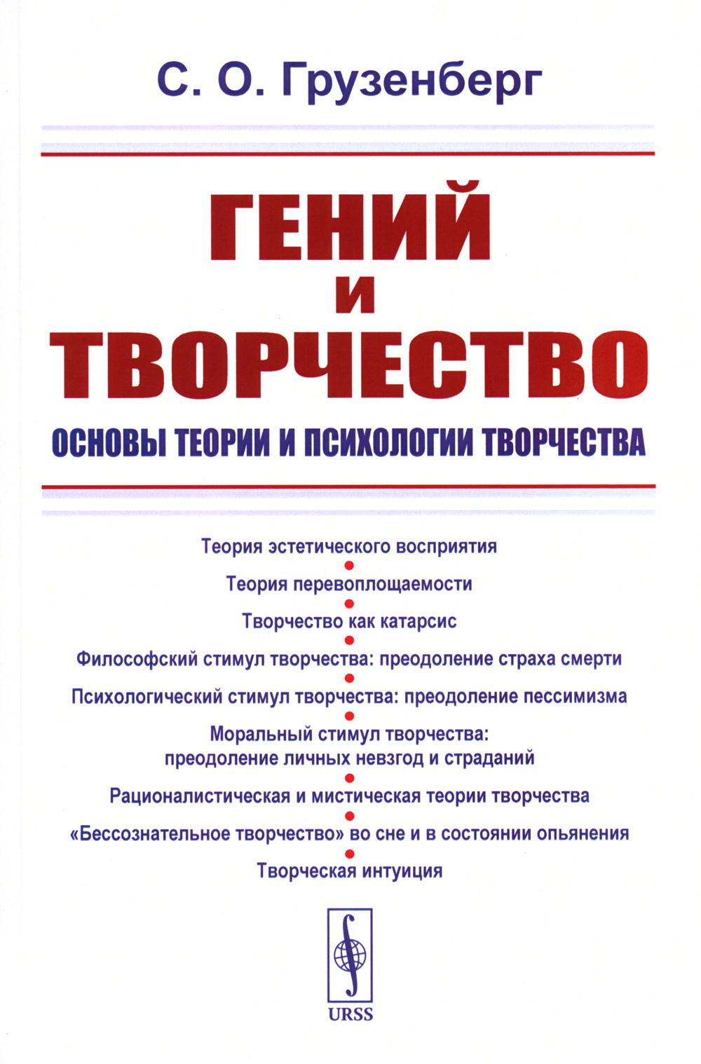 Гений и творчество: Основы теории и психологии творчества