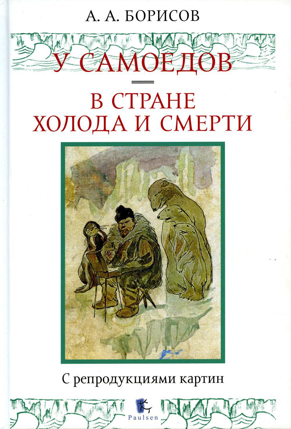 У самоедов. В стране холода и смерти. 2-е изд