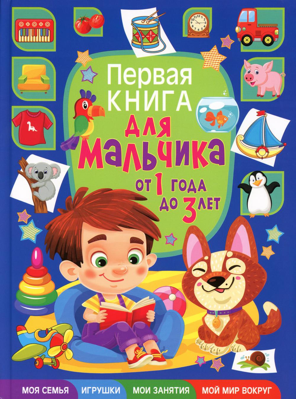 Книга «Первая книга для мальчика от 1 года до 3 лет» (Скиба Т.В.) — купить  с доставкой по Москве и России