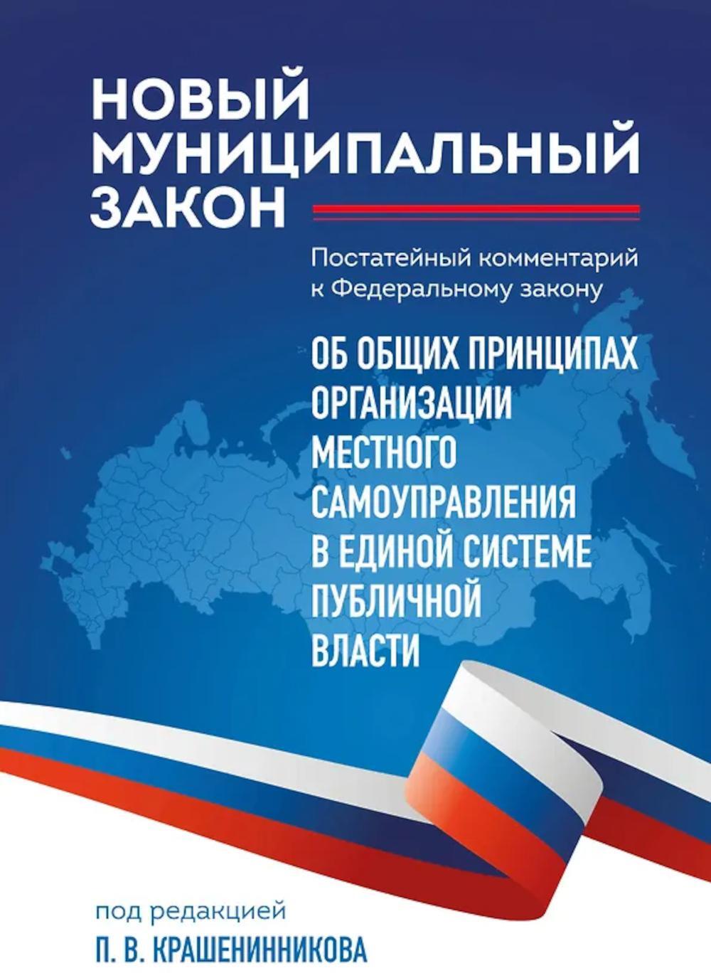Новый муниципальный закон. Постатейный комментарий к ФЗ "Об общих принципах организации местного самоуправления в единой системе публичной власти
