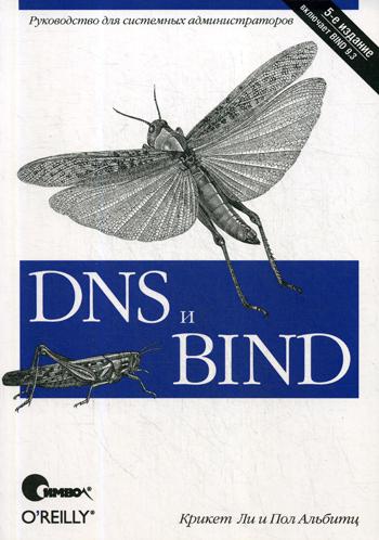 DNS и BIND. 5-е изд