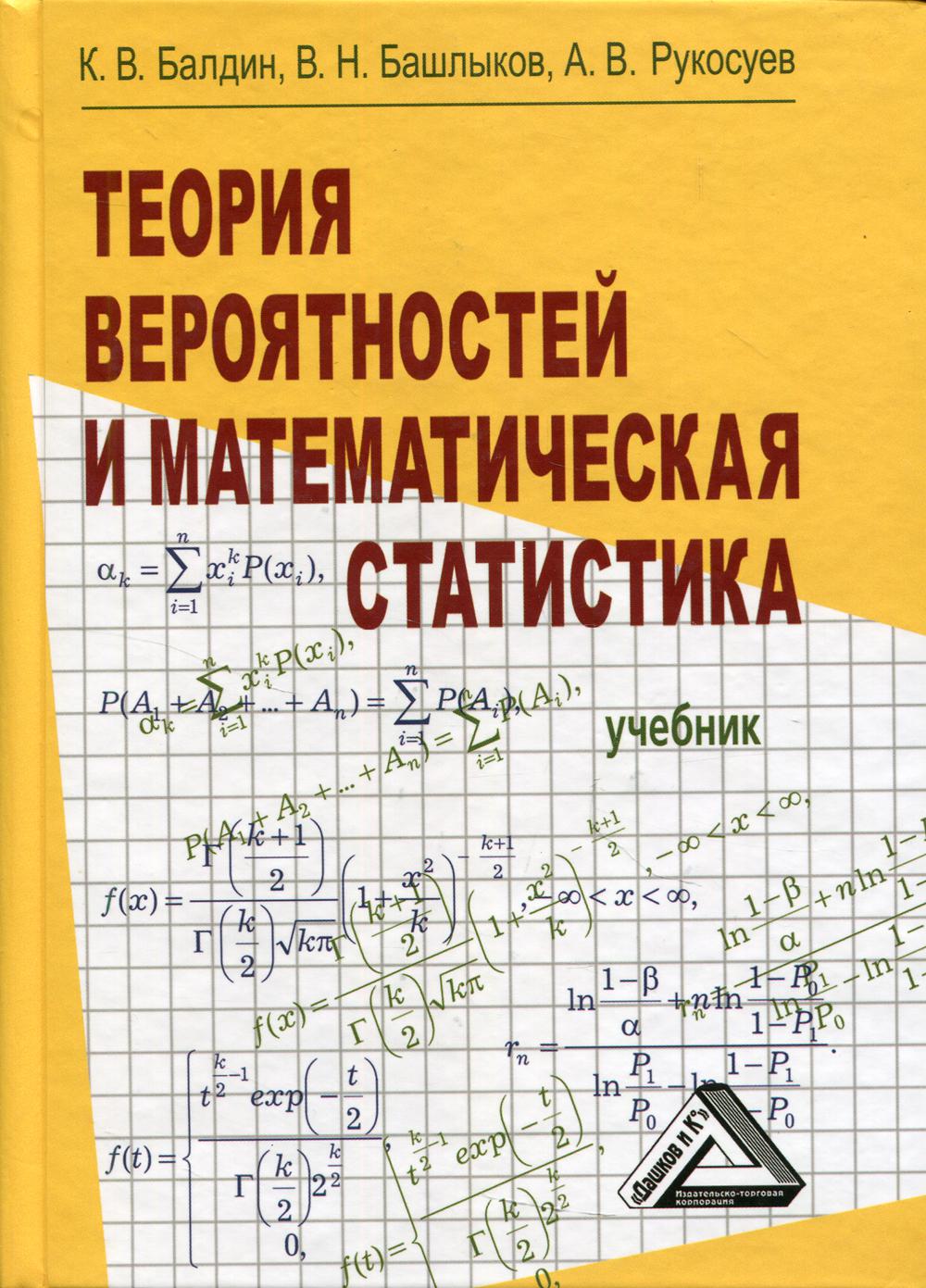 Теория вероятностей и математическая статистика: Учебник. 4-е изд., стер